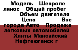  › Модель ­ Шеароле ланос › Общий пробег ­ 79 000 › Объем двигателя ­ 1 500 › Цена ­ 111 000 - Все города Авто » Продажа легковых автомобилей   . Ханты-Мансийский,Нефтеюганск г.